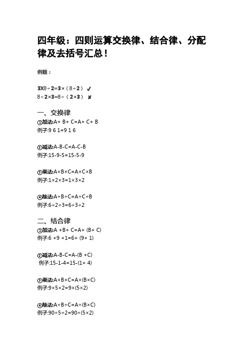 (完整版)四年级：四则运算交换律、结合律、分配律及去括号汇总