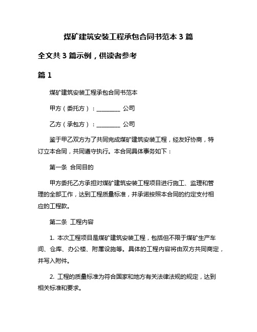 煤矿建筑安装工程承包合同书范本3篇