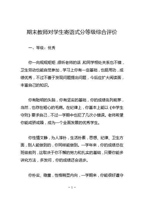 期末教师对学生寄语式分等级综合评价