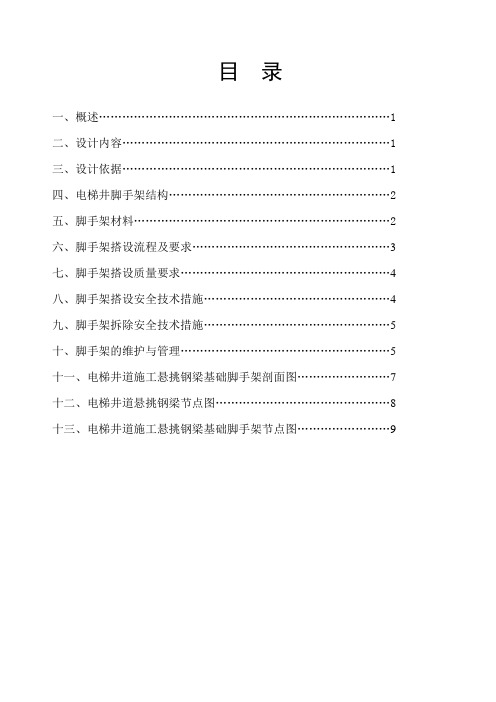 电梯井道施工悬挑钢梁基础脚手架