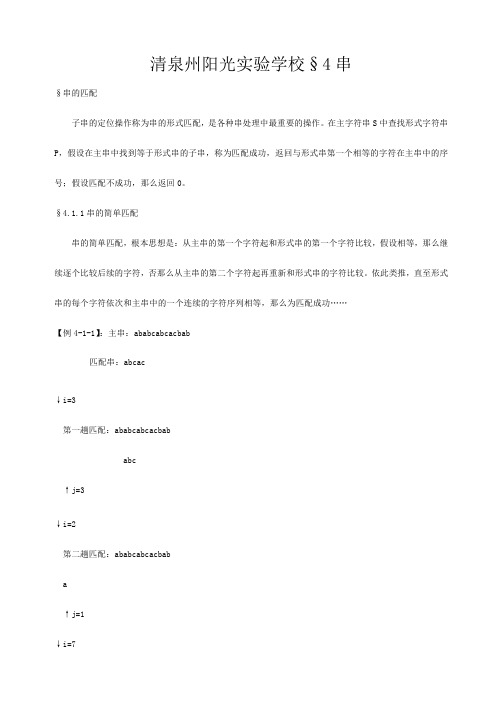 清泉州阳光实验学校高中信息技术 竞赛班数据结构专项培训教程 串教案高中全册信息技术教案