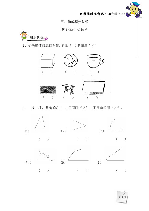 二年级上数学之角的初步认识专项练习题