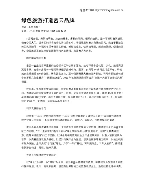 绿色旅游打造密云品牌