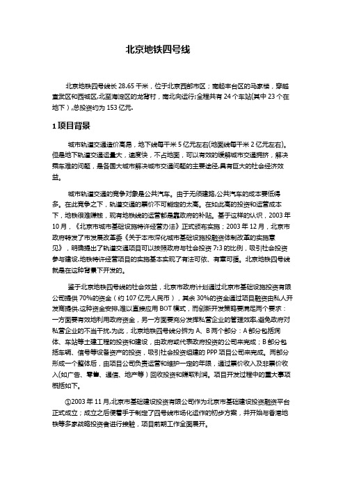 北京地铁四号线融资分析