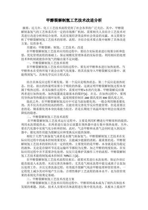 甲醇裂解制氢工艺技术改进分析