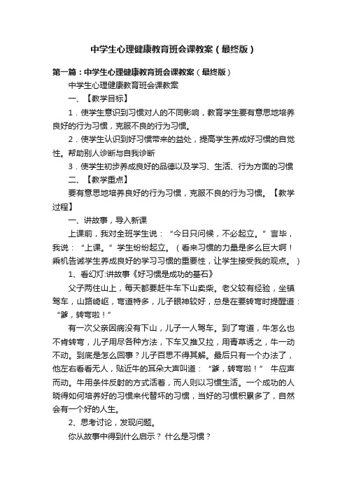 中学生心理健康教育班会课教案（最终版）