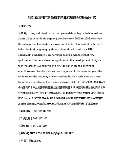 知识溢出对广东高技术产业发展影响的实证研究