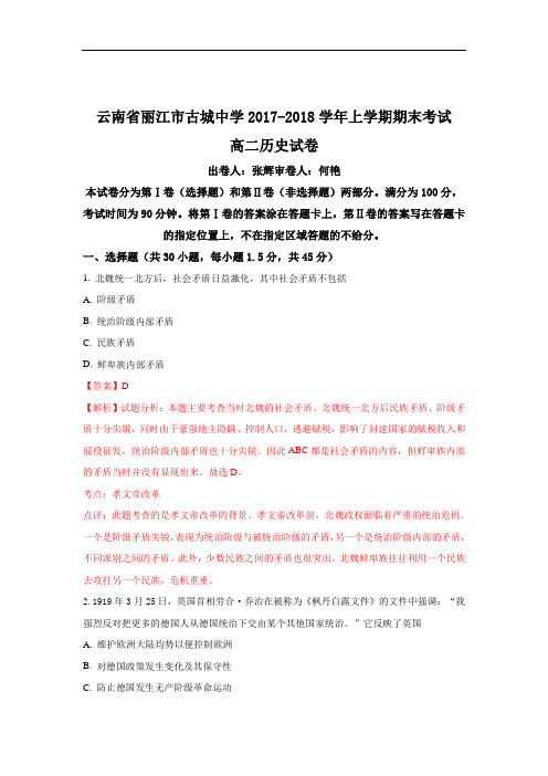 云南省丽江市古城中学高二上学期期末考试历史试题+Wor