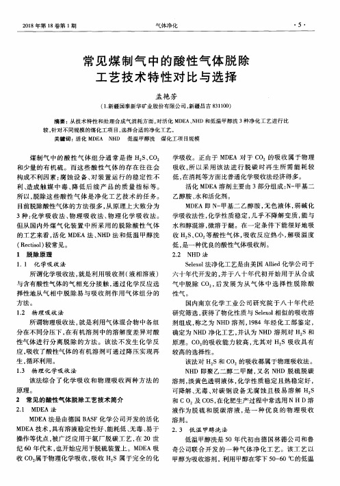 常见煤制气中的酸性气体脱除工艺技术特性对比与选择