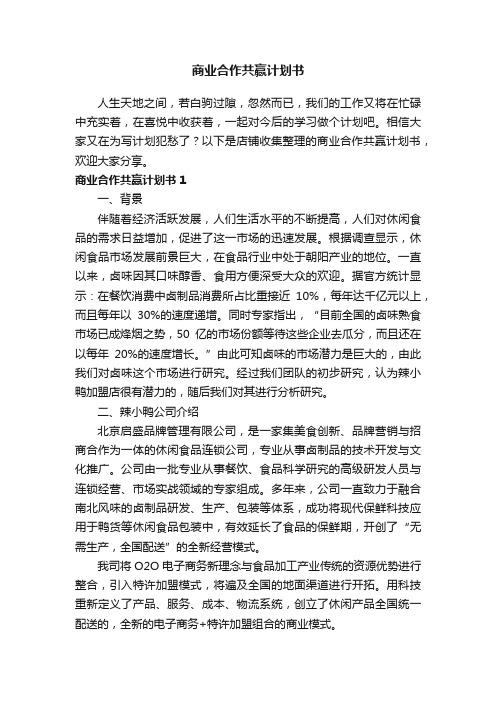 商业合作共赢计划书