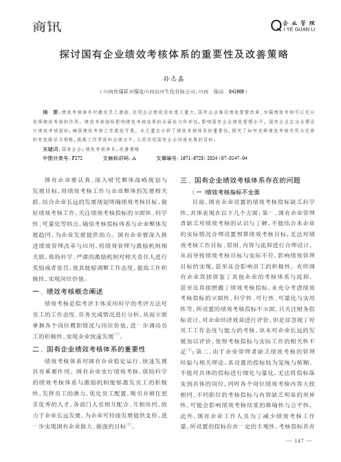 探讨国有企业绩效考核体系的重要性及改善策略