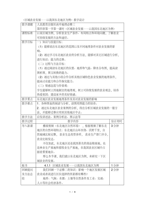 公开课教案-《区域农业发展-以我国东北地区为例》