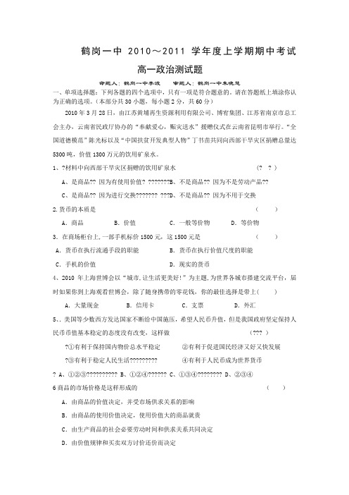 黑龙江省鹤岗一中10-11学年高一上学期期中考试(政治)