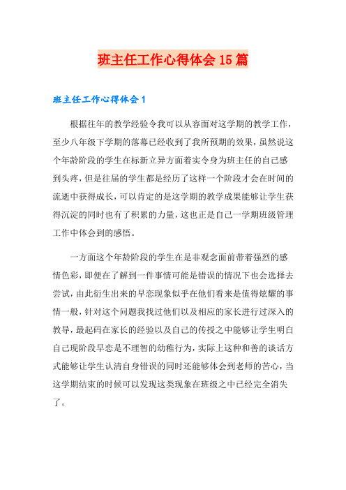 班主任工作心得体会15篇
