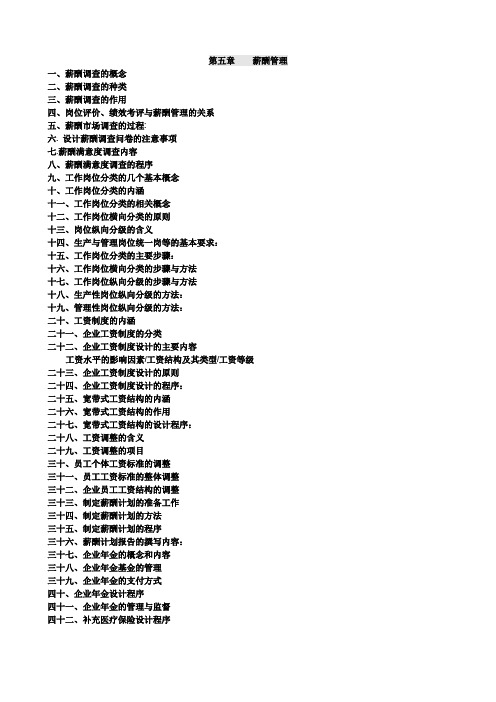 人力资源管理师二级-第五章-背书要点教学文案