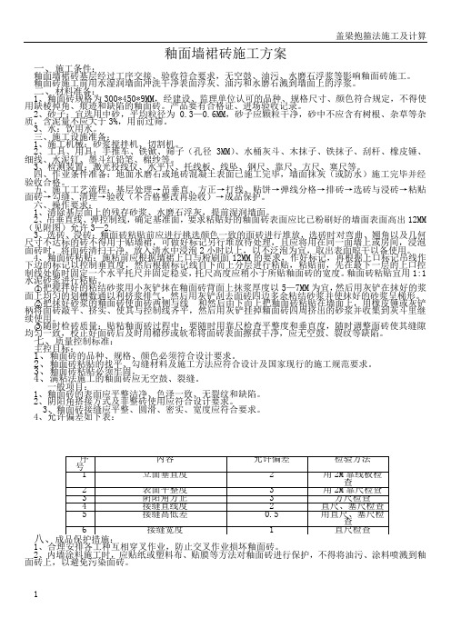 釉面墙裙砖施工方案