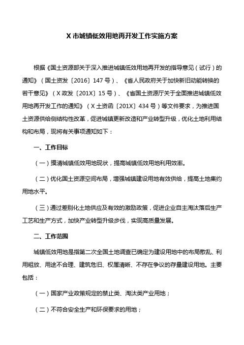 工作方案：X市城镇低效用地再开发工作实施方案