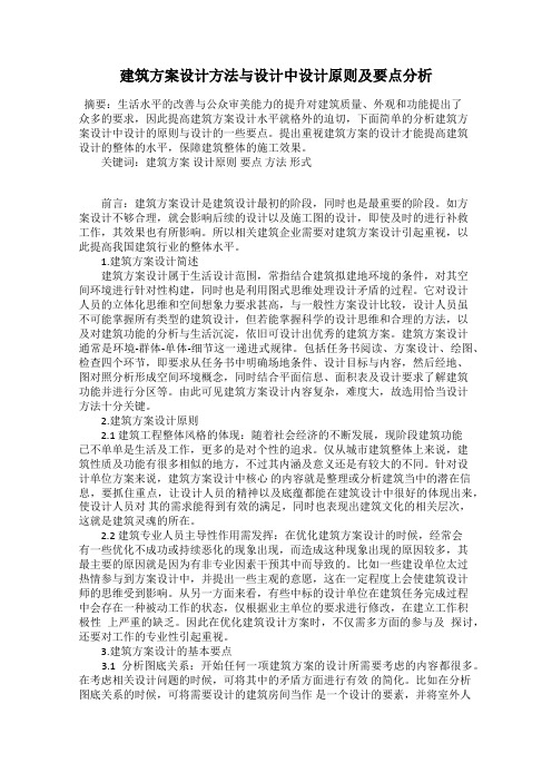 建筑方案设计方法与设计中设计原则及要点分析