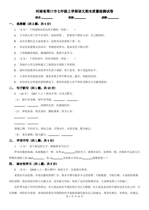 河南省周口市七年级上学期语文期末质量检测试卷