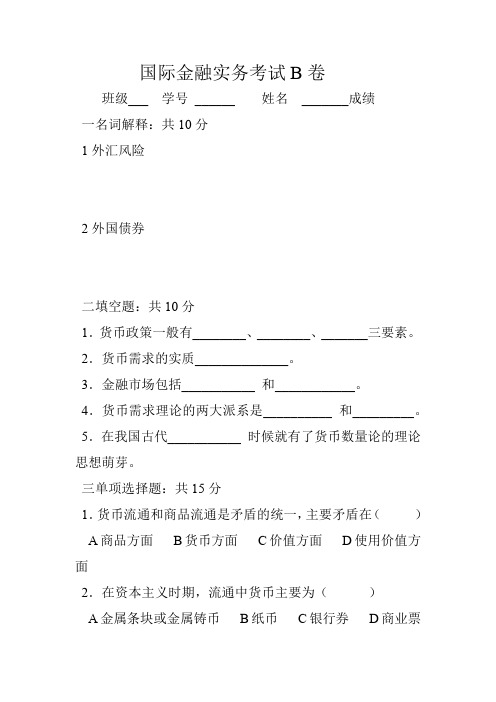 国际金融实务考试B卷(2014)