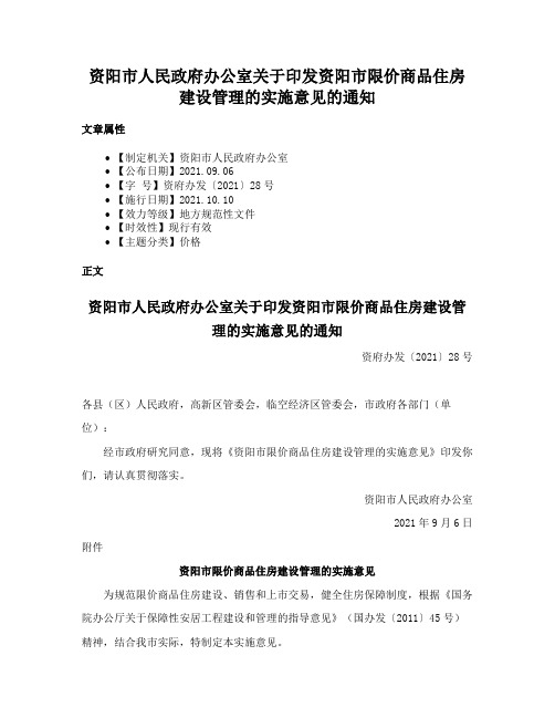 资阳市人民政府办公室关于印发资阳市限价商品住房建设管理的实施意见的通知