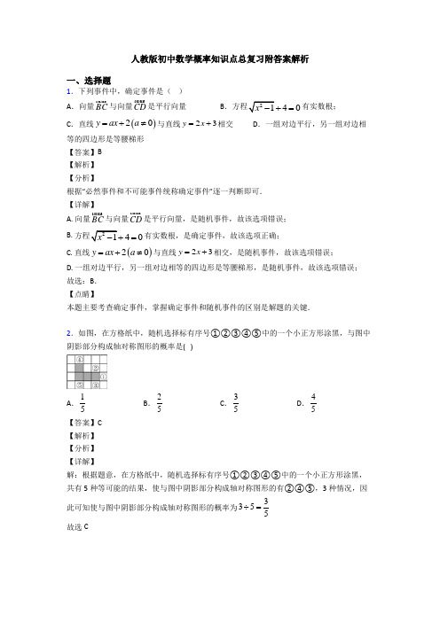 人教版初中数学概率知识点总复习附答案解析