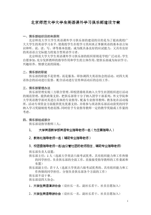 北京师范大学大学生英语课外学习俱乐部建设方案