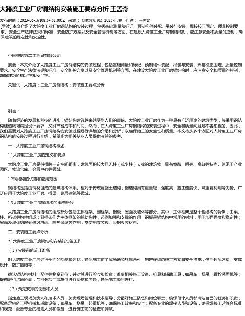 大跨度工业厂房钢结构安装施工要点分析王孟奇