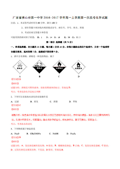 【全国百强校】广东省佛山市第一中学2016-2017学年高一上学期第一次段考化学试题解析(解析版)