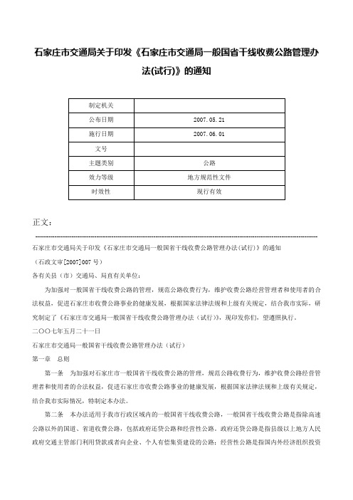 石家庄市交通局关于印发《石家庄市交通局一般国省干线收费公路管理办法(试行)》的通知-