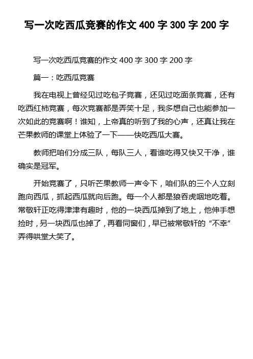 写一次吃西瓜竞赛的作文400字300字200字