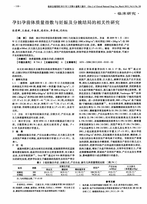 孕妇孕前体质量指数与妊娠及分娩结局的相关性研究