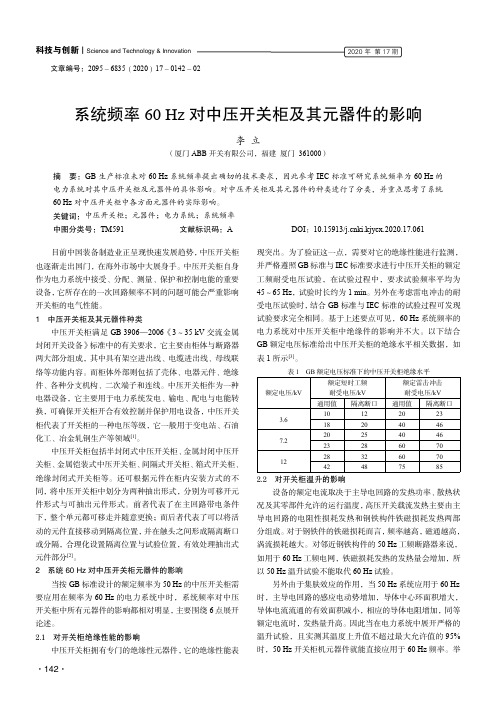 系统频率60 Hz对中压开关柜及其元器件的影响