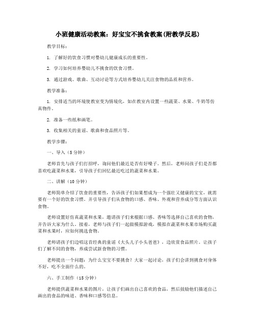 小班健康活动教案：好宝宝不挑食教案(附教学反思)