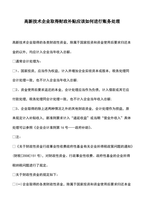 会计实务：高新技术企业取得财政补贴应该如何进行账务处理