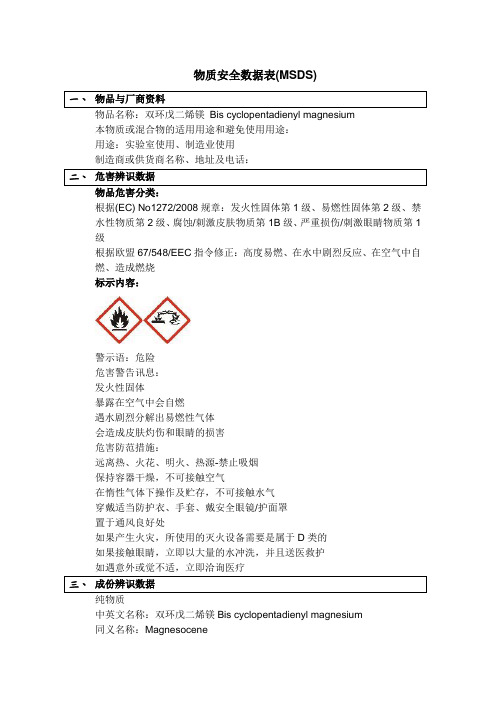 双环戊二烯镁MSDS职业危害告知卡