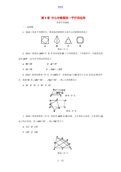 春八年级数学下册 第9章 中心对称图形—平行四边形本章中考演练练习 (新版)苏科版-(新版)苏科版初