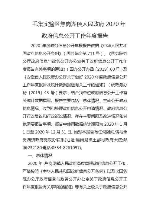 毛集实验区焦岗湖镇人民政府2020年政府信息公开工作年度报告【模板】