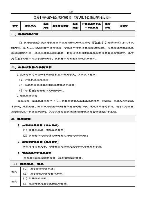 《引导路径动画》信息化教学设计课题