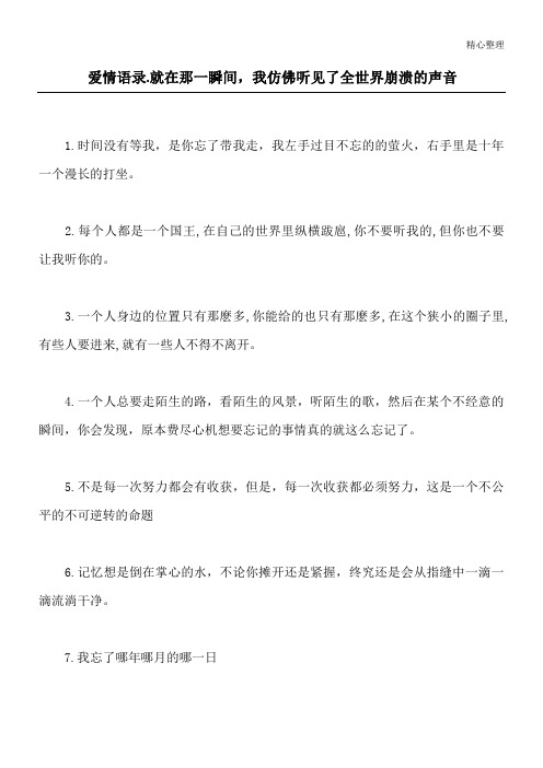 爱情语录 .就在那一瞬间,我仿佛听见了全世界崩溃的声音