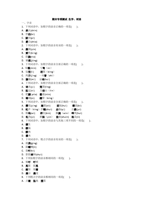 2020-2021人教版语文五年级下册期末专项测试 生字、词语生字、词语