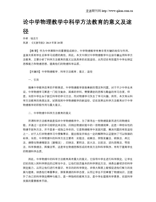 论中学物理教学中科学方法教育的意义及途径