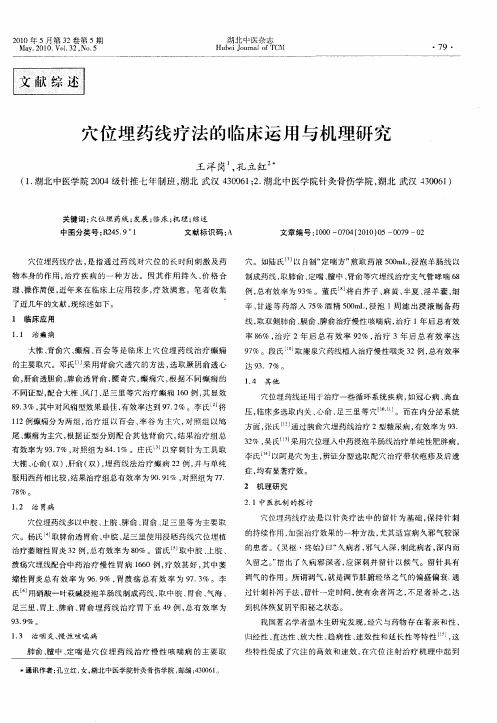 穴位埋药线疗法的临床运用与机理研究