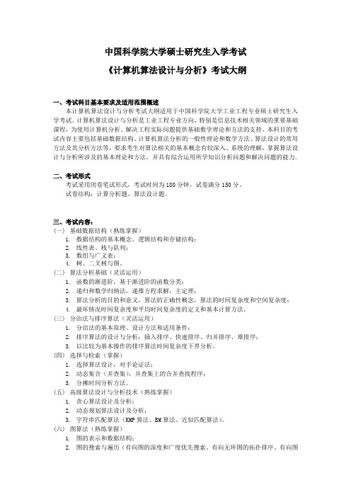 计算机算法设计与分析-中国科学院大学