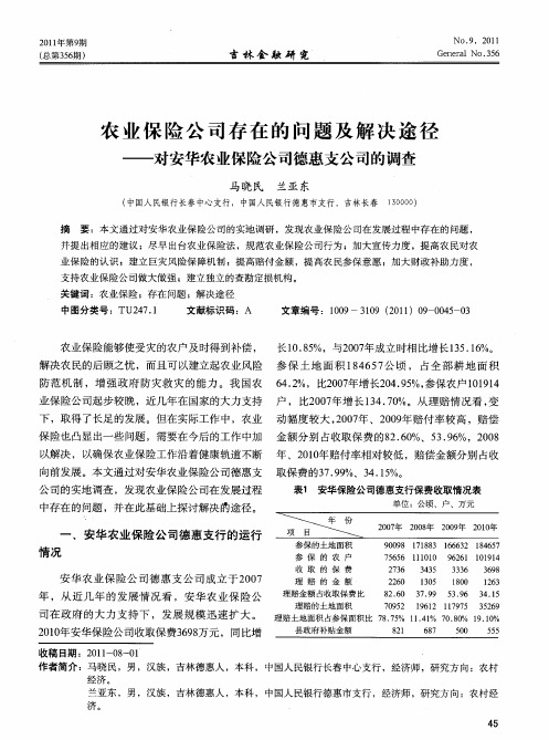 农业保险公司存在的问题及解决途径——对安华农业保险公司德惠支公司的调查