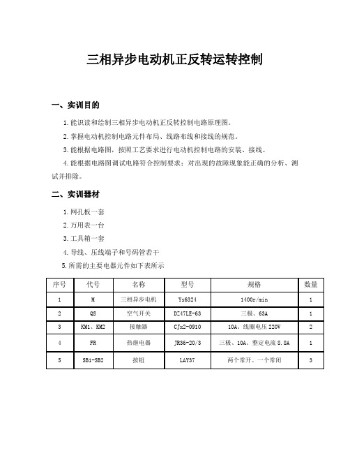 三相异步电动机正反转运转控制——实训指导书