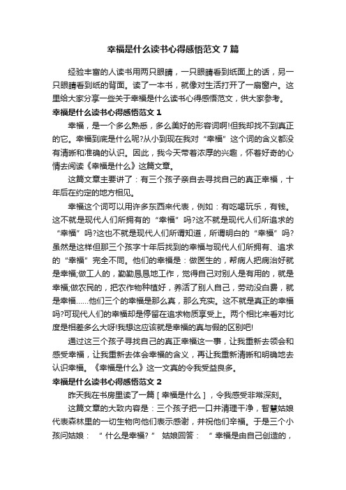 幸福是什么读书心得感悟范文7篇