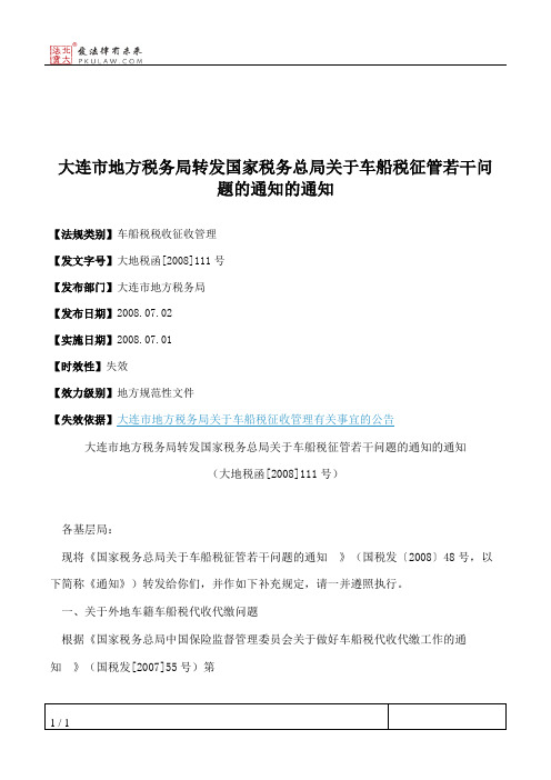 大连市地方税务局转发国家税务总局关于车船税征管若干问题的通知的通知