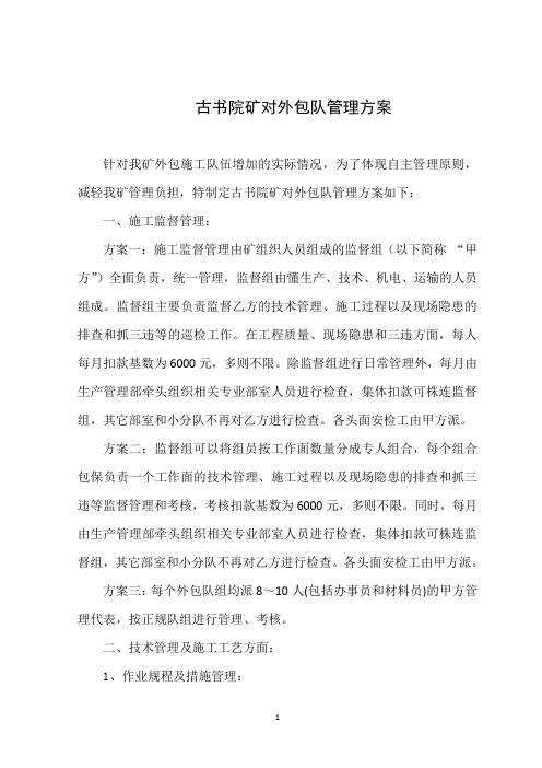 外包队管理方案