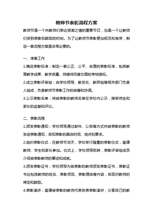 教师节表彰流程方案